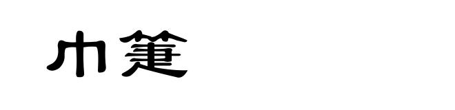 巾箑