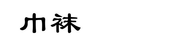 巾袜