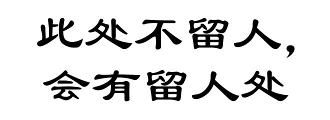 此处不留人，会有留人处