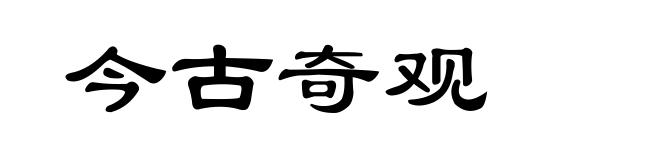 今古奇观