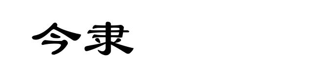 今隶