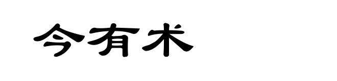 今有术