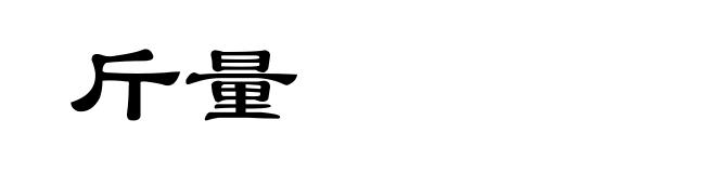 斤量