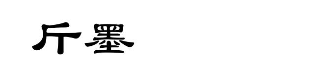 斤墨