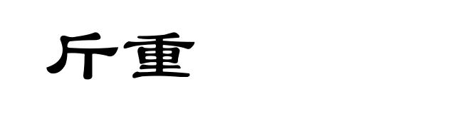 斤重