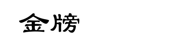 金牓