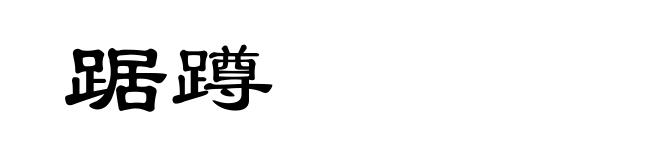 踞蹲