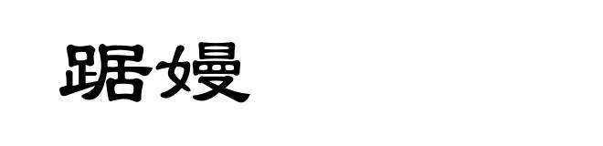 踞嫚