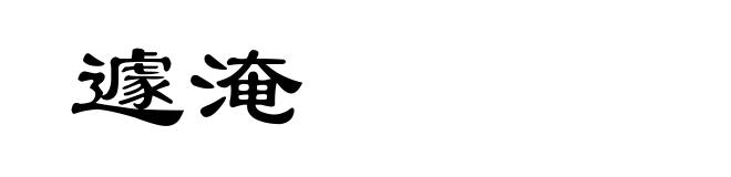 遽淹