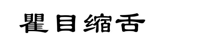 瞿目缩舌