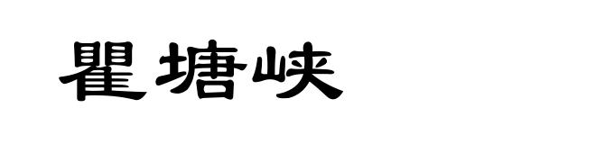 瞿塘峡
