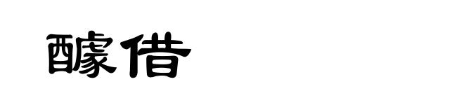 醵借