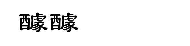 醵醵