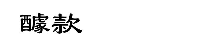 醵款