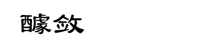 醵敛