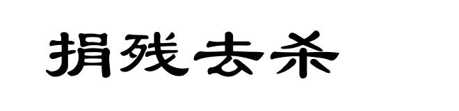 捐残去杀
