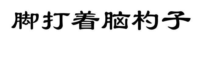 脚打着脑杓子