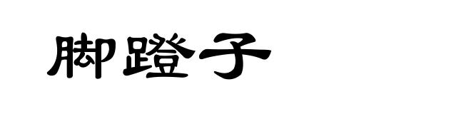 脚蹬子