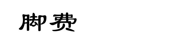 脚费