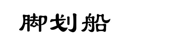 脚划船