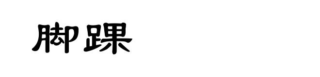 脚踝