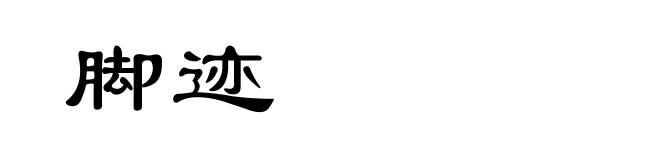 脚迹