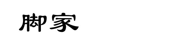 脚家