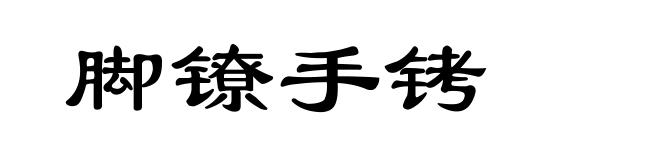 脚镣手铐