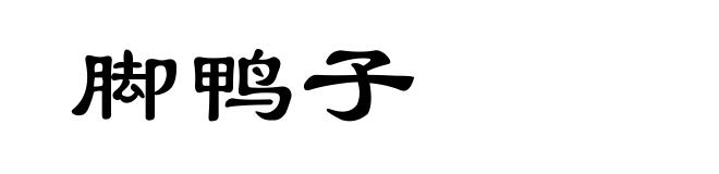 脚鸭子