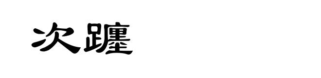 次躔