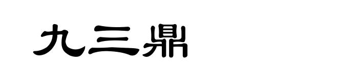 九三鼎