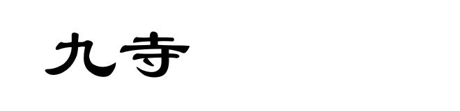 九寺