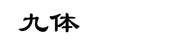 九体