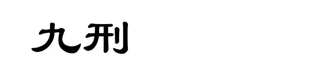 九刑