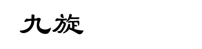 九旋
