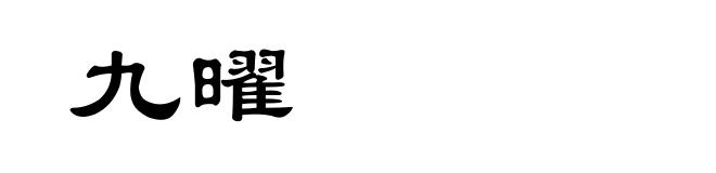 九曜