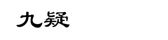 九疑