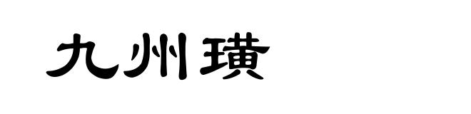九州璜