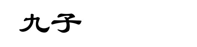 九子
