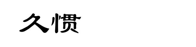 久惯