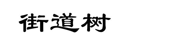 街道树