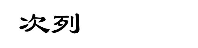 次列