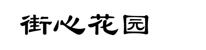 街心花园