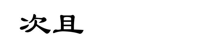 次且