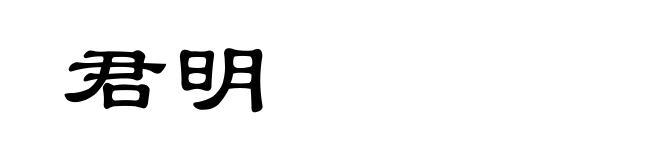 君明
