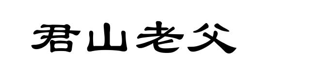 君山老父