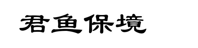 君鱼保境