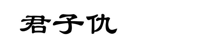 君子仇