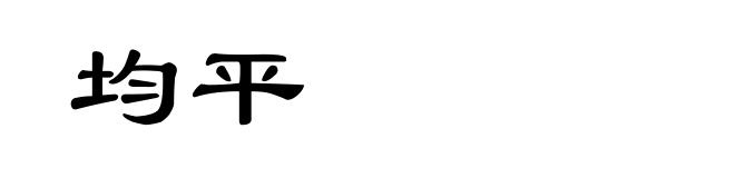 均平