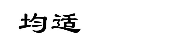 均适